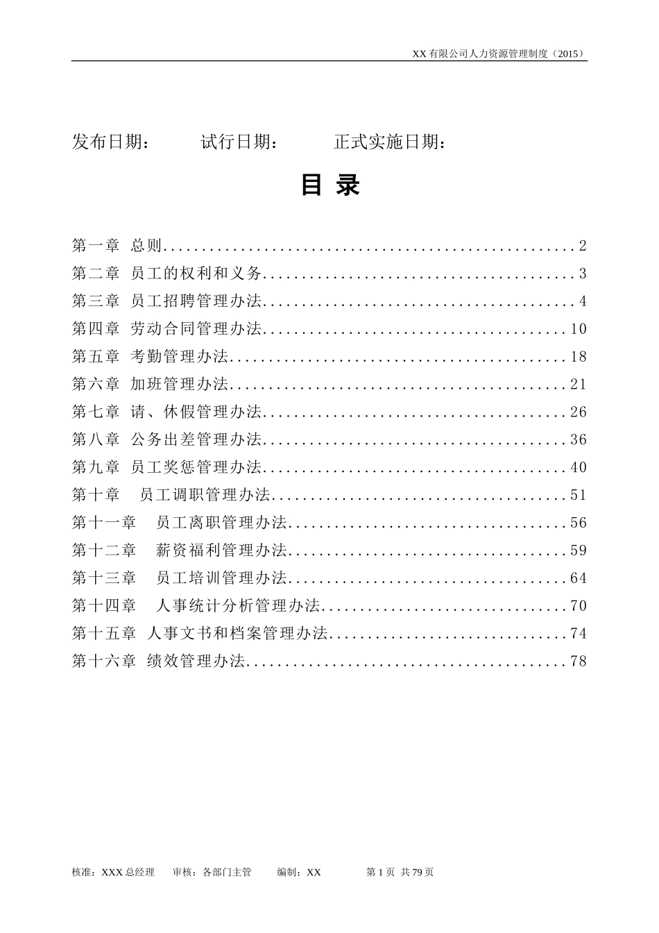 某某公司人力资源管理制度范本_第2页