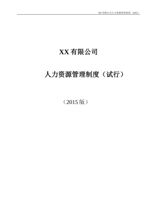 某某公司人力资源管理制度范本