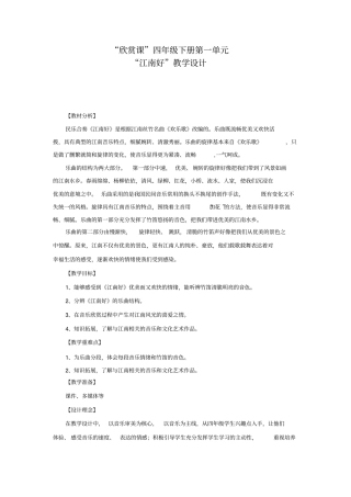 小学音乐_江南好-音乐-小学-邵明明-3706111201教学设计学情分析教材分析课后反思