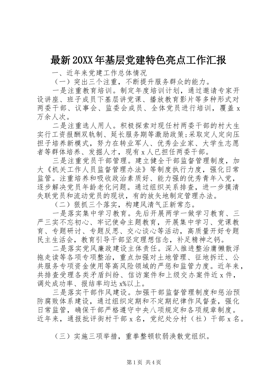 最新基层党建特色亮点工作汇报_第1页