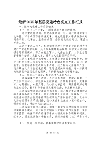 最新基层党建特色亮点工作汇报