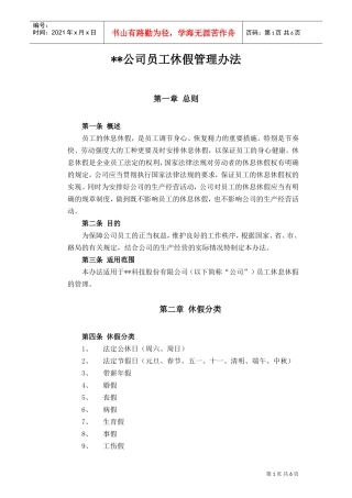 某某公司员工休假管理办法