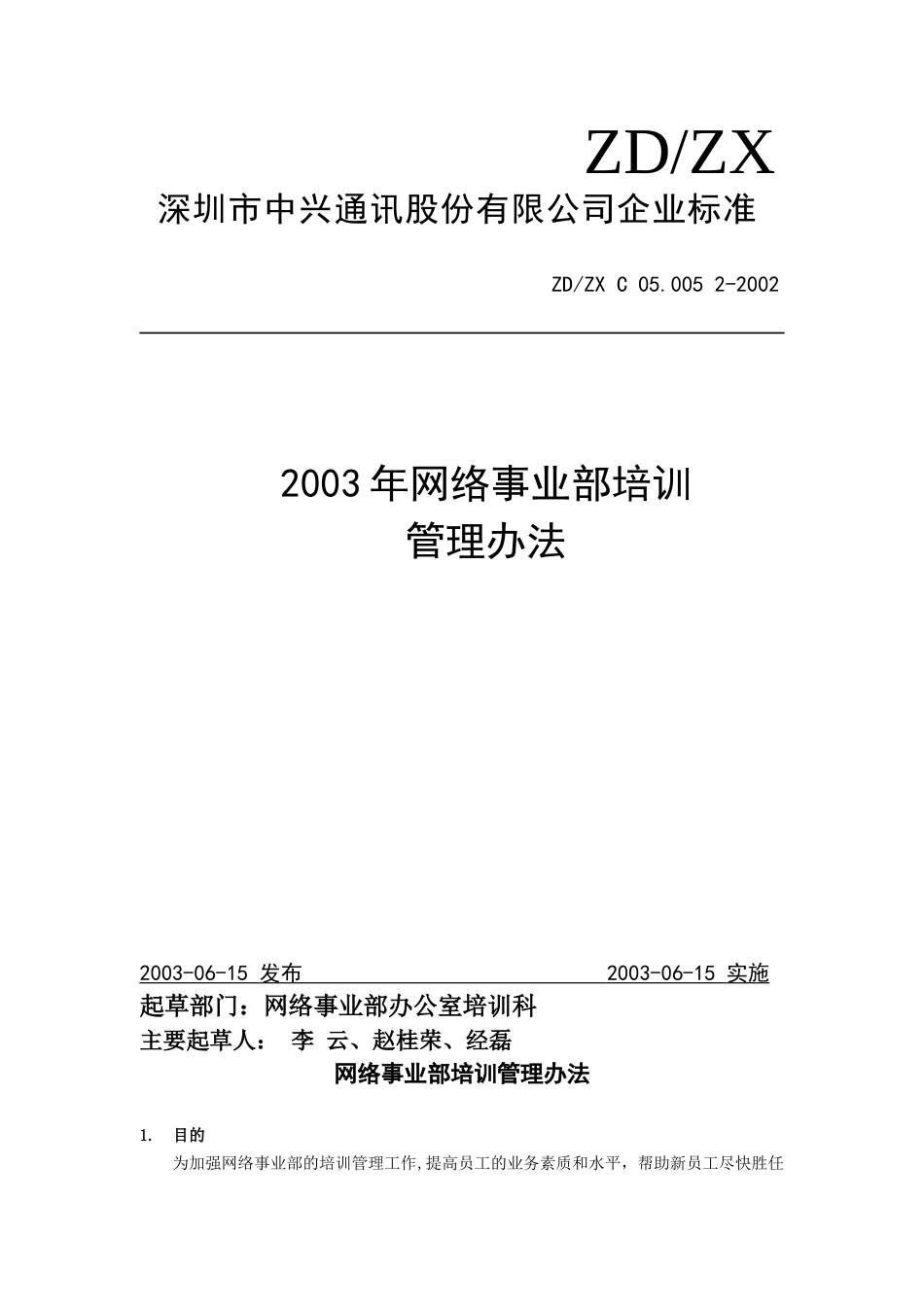 某某公司网络事业部培训管理制度_第1页