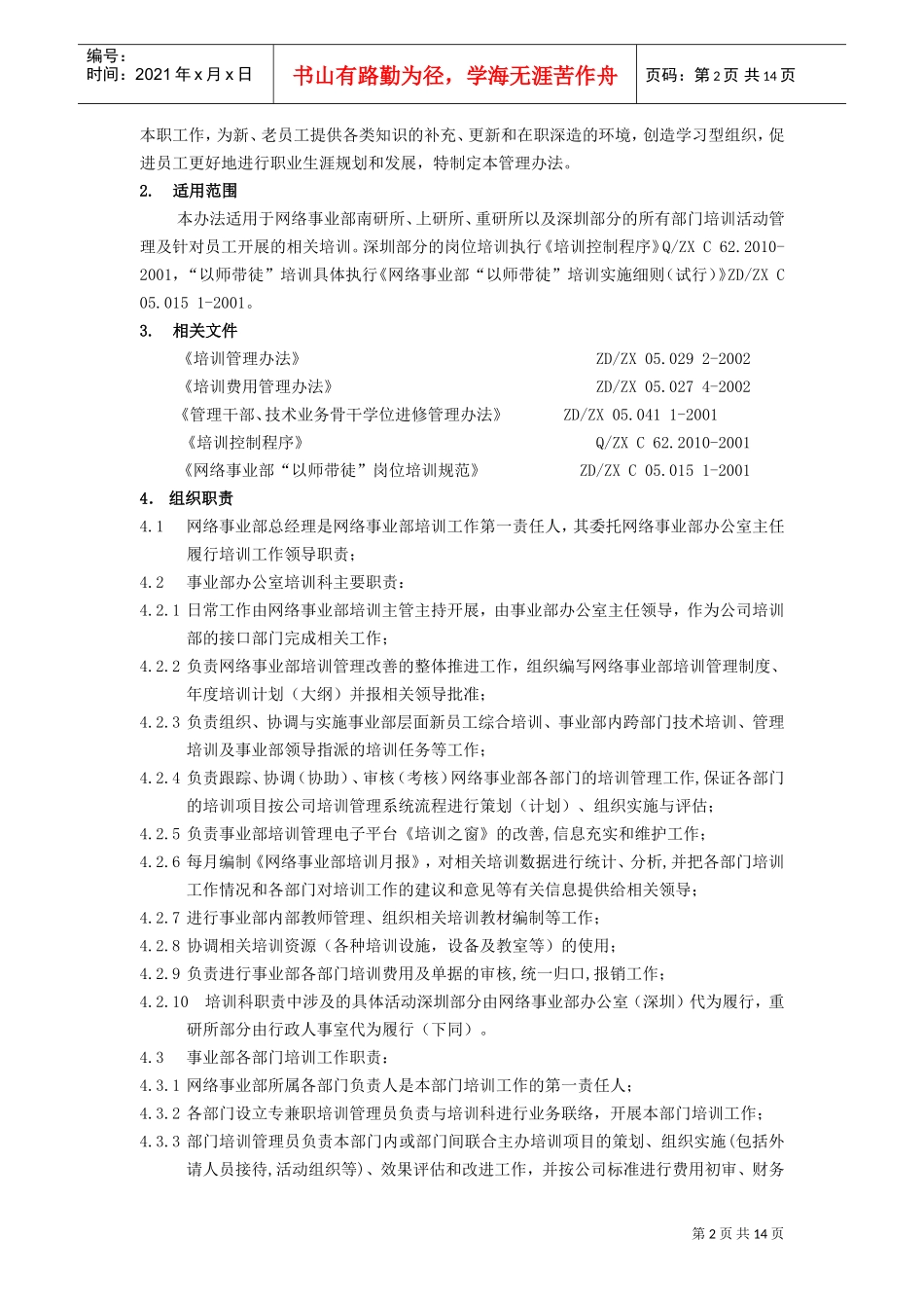 某某公司网络事业部培训管理制度_第2页