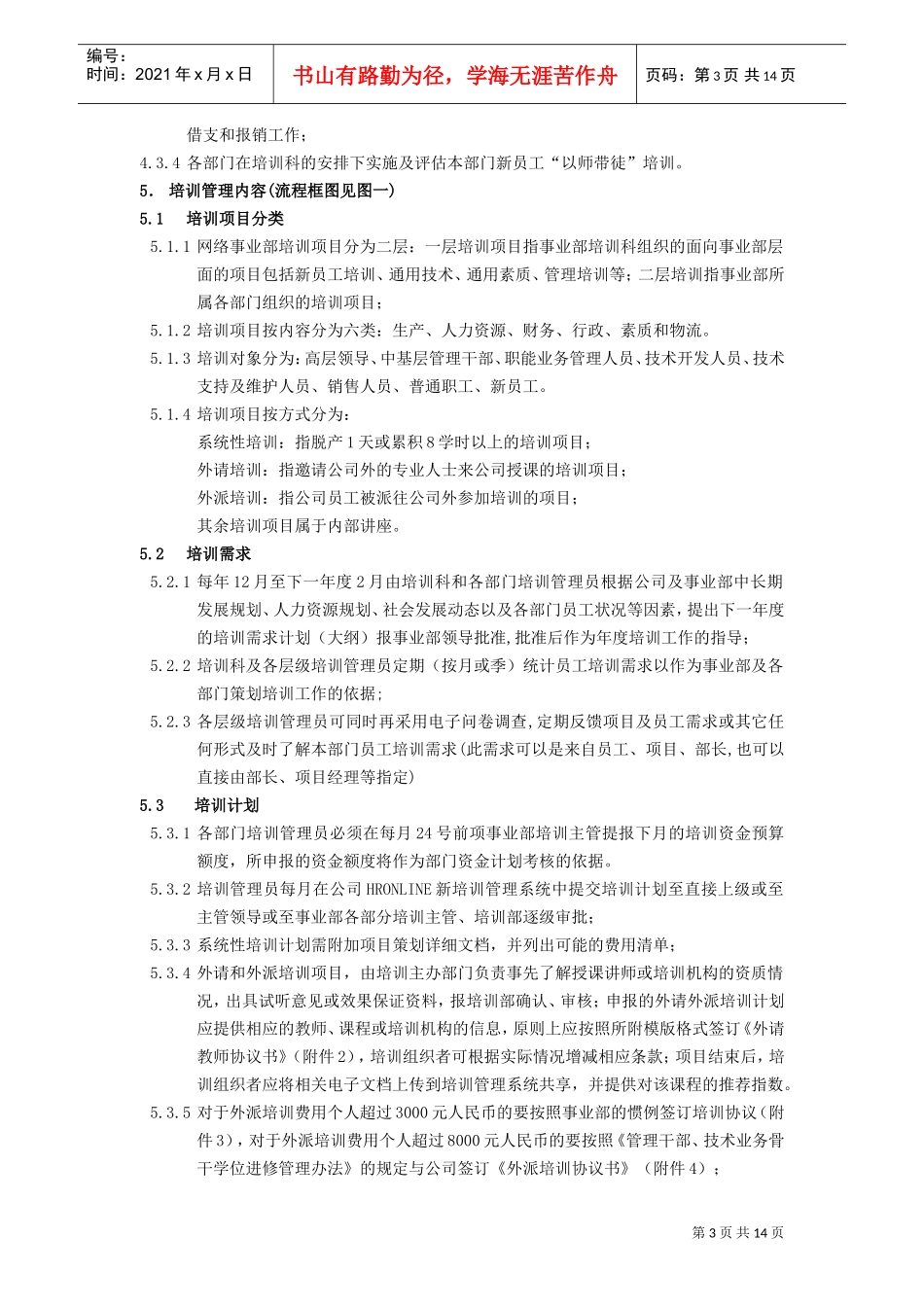 某某公司网络事业部培训管理制度_第3页