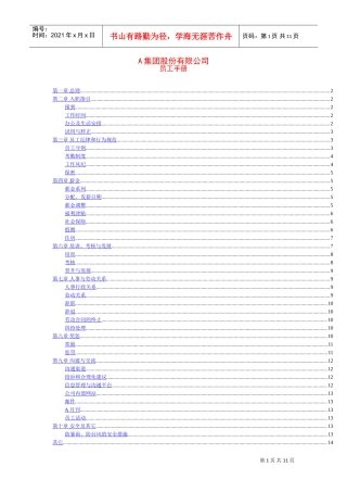 某某集团股份有限公司员工手册