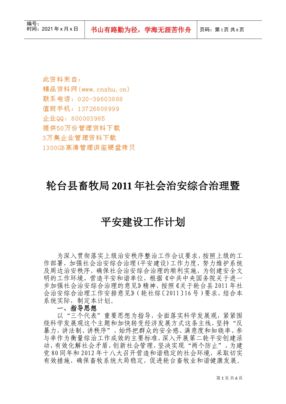 某某畜牧局年度社会治安综合治理与平安建设工作计划_第1页