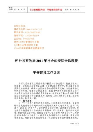 某某畜牧局年度社会治安综合治理与平安建设工作计划