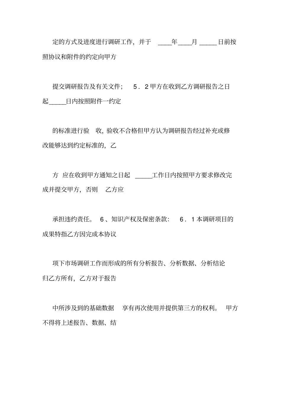 市场调查委托合同_第3页