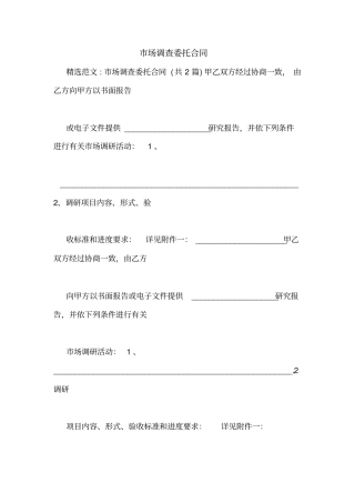 市场调查委托合同