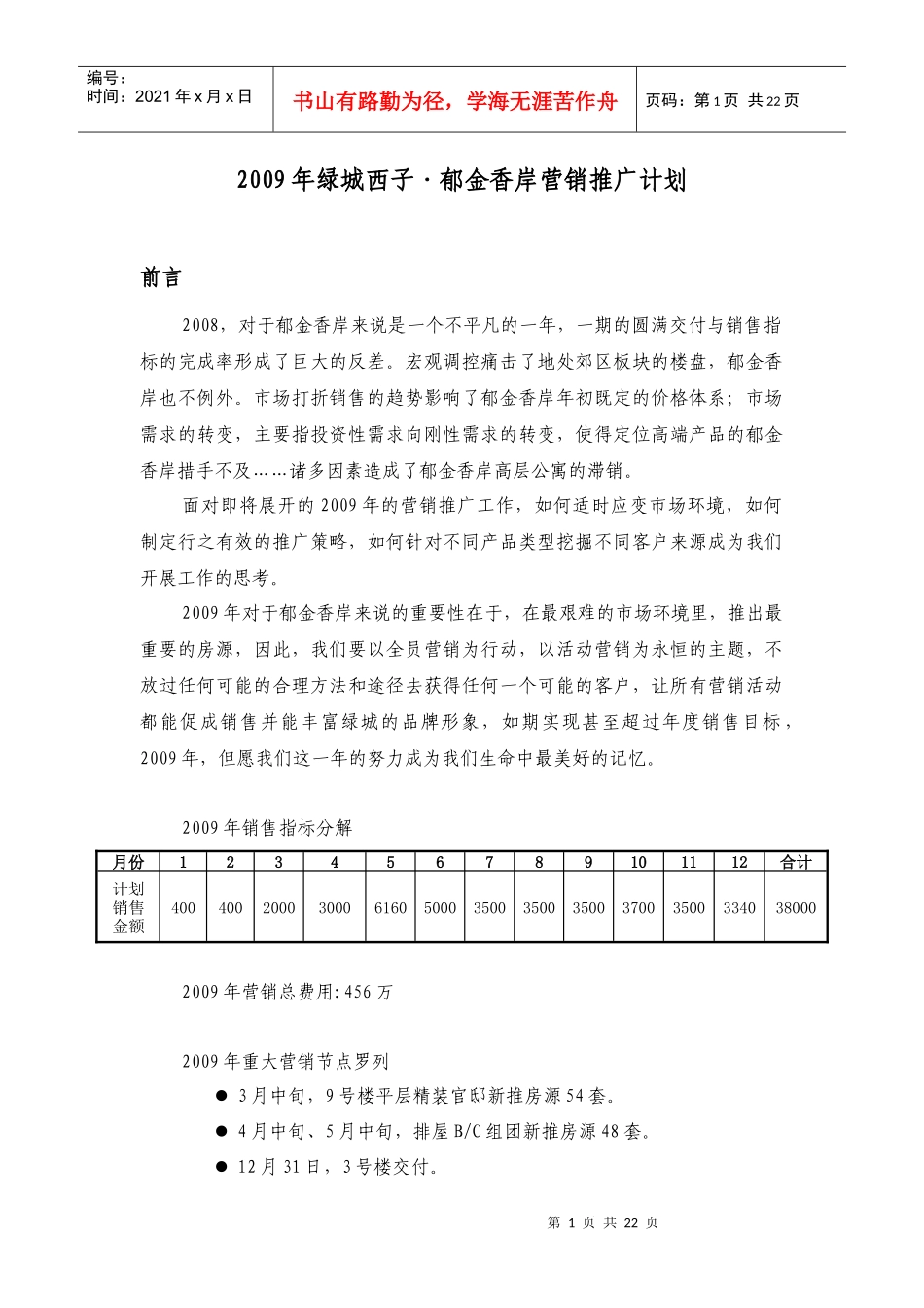 某楼盘年度营销推广计划_第1页
