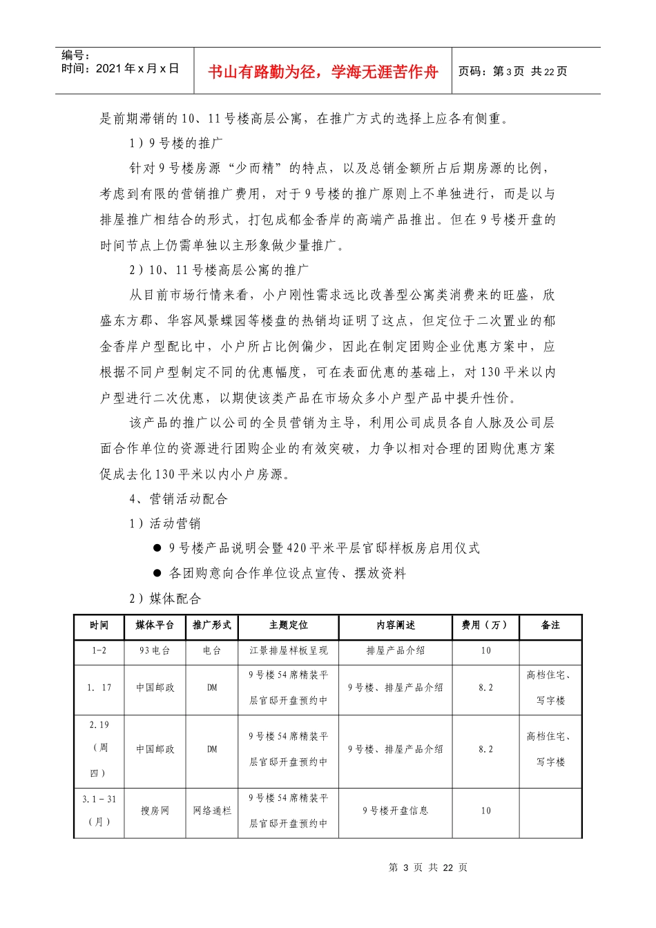 某楼盘年度营销推广计划_第3页