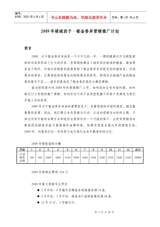 某楼盘年度营销推广计划