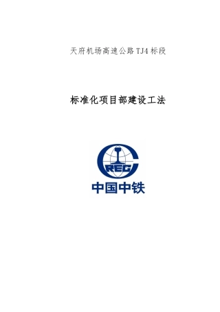 某机场高速公路标准化项目部建设工法