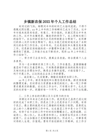 乡镇新农保个人工作总结