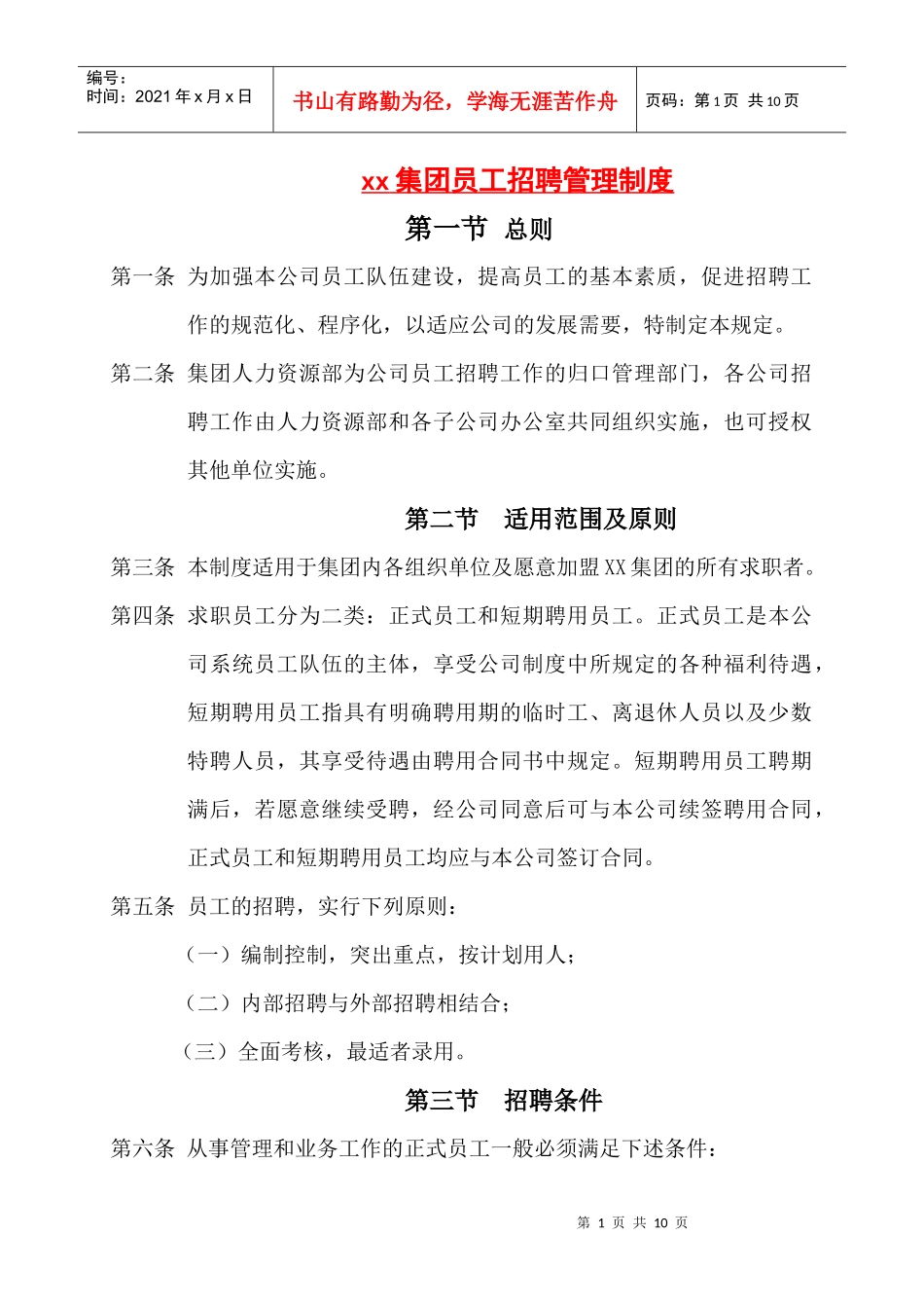 某某集团员工招聘管理制度_第1页