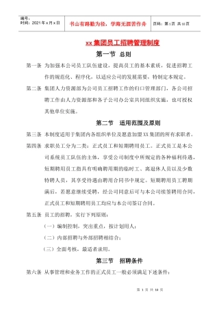 某某集团员工招聘管理制度