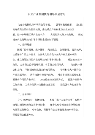 产业发展扶持引导资金设立意见