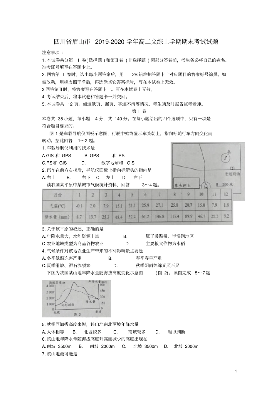 四川省眉山市2019_2020学年高二文综上学期期末考试试题_第1页