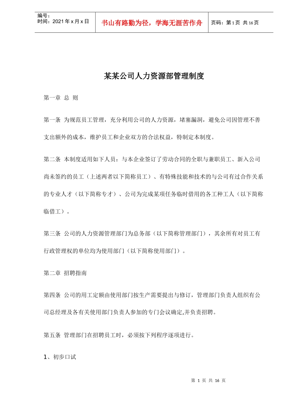 某某公司人力资源部管理制度_第1页