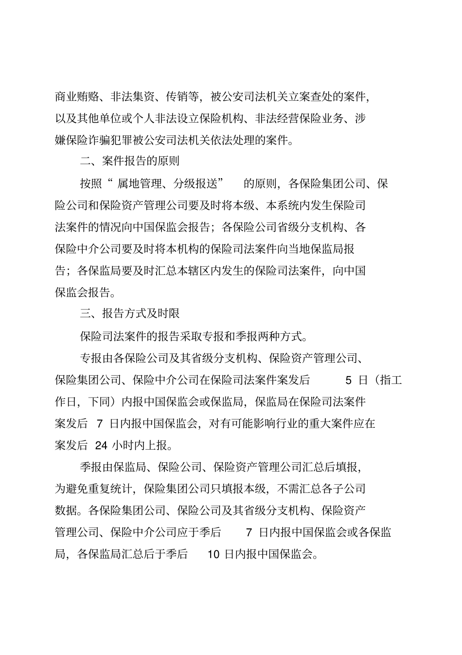 保监发〔2009〕81号_第2页