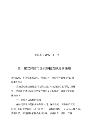 保监发〔2009〕81号