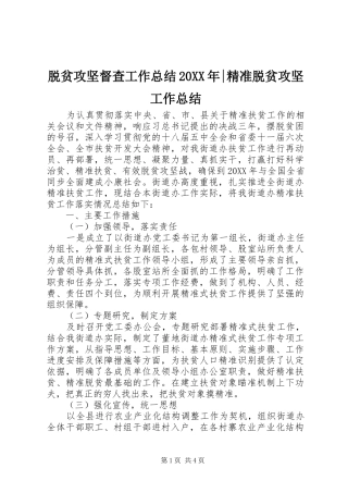 脱贫攻坚督查工作总结精准脱贫攻坚工作总结