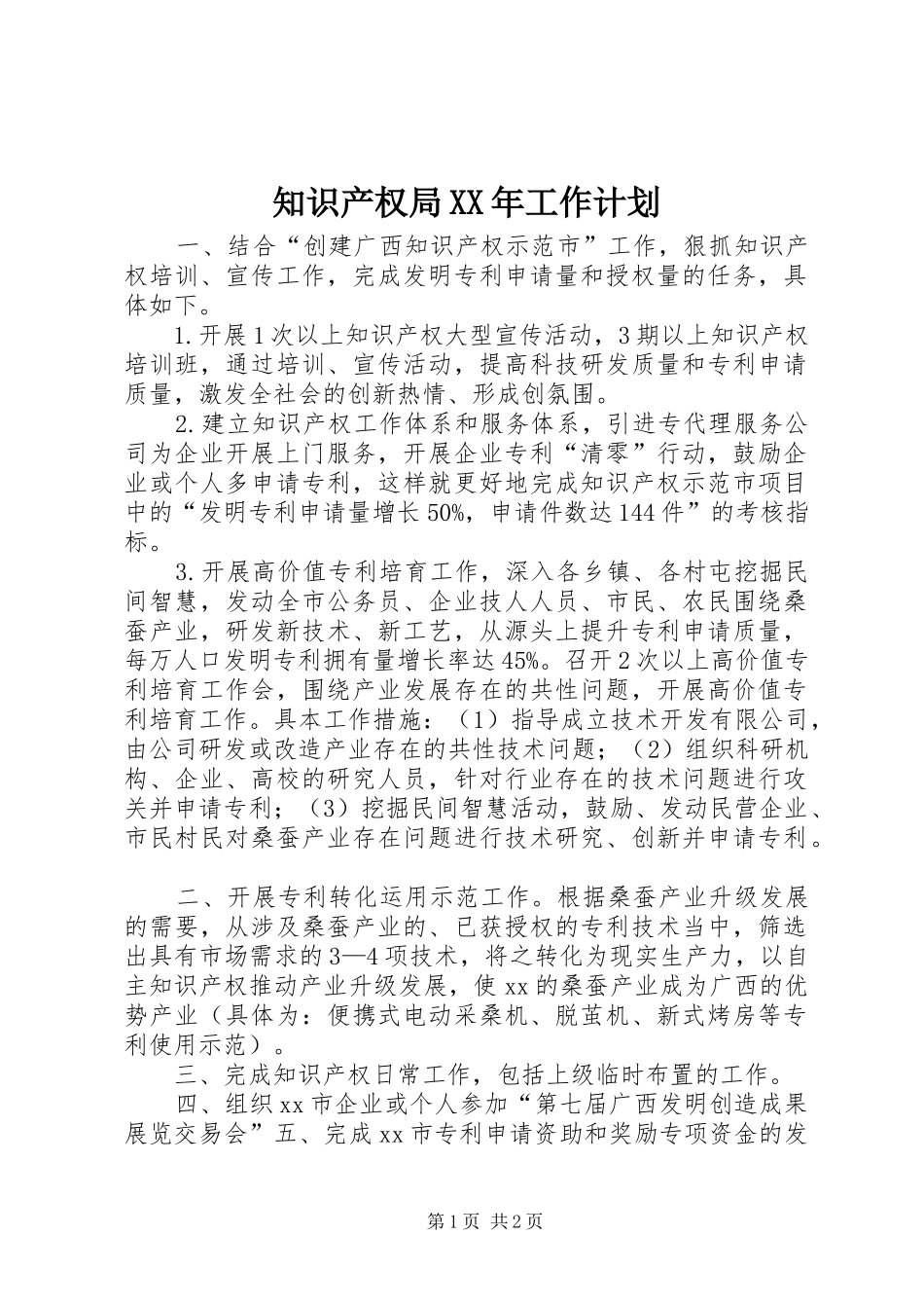 知识产权局工作计划_第1页
