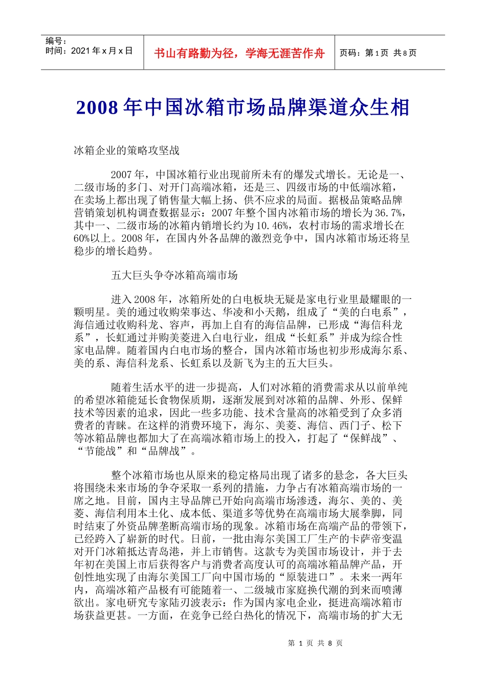 某某年中国冰箱市场品牌渠道众生相_第1页