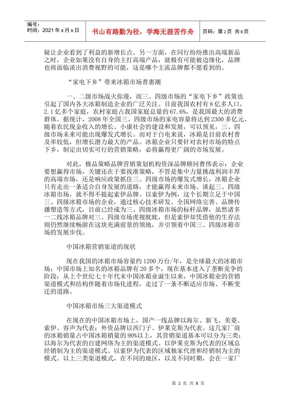 某某年中国冰箱市场品牌渠道众生相_第2页