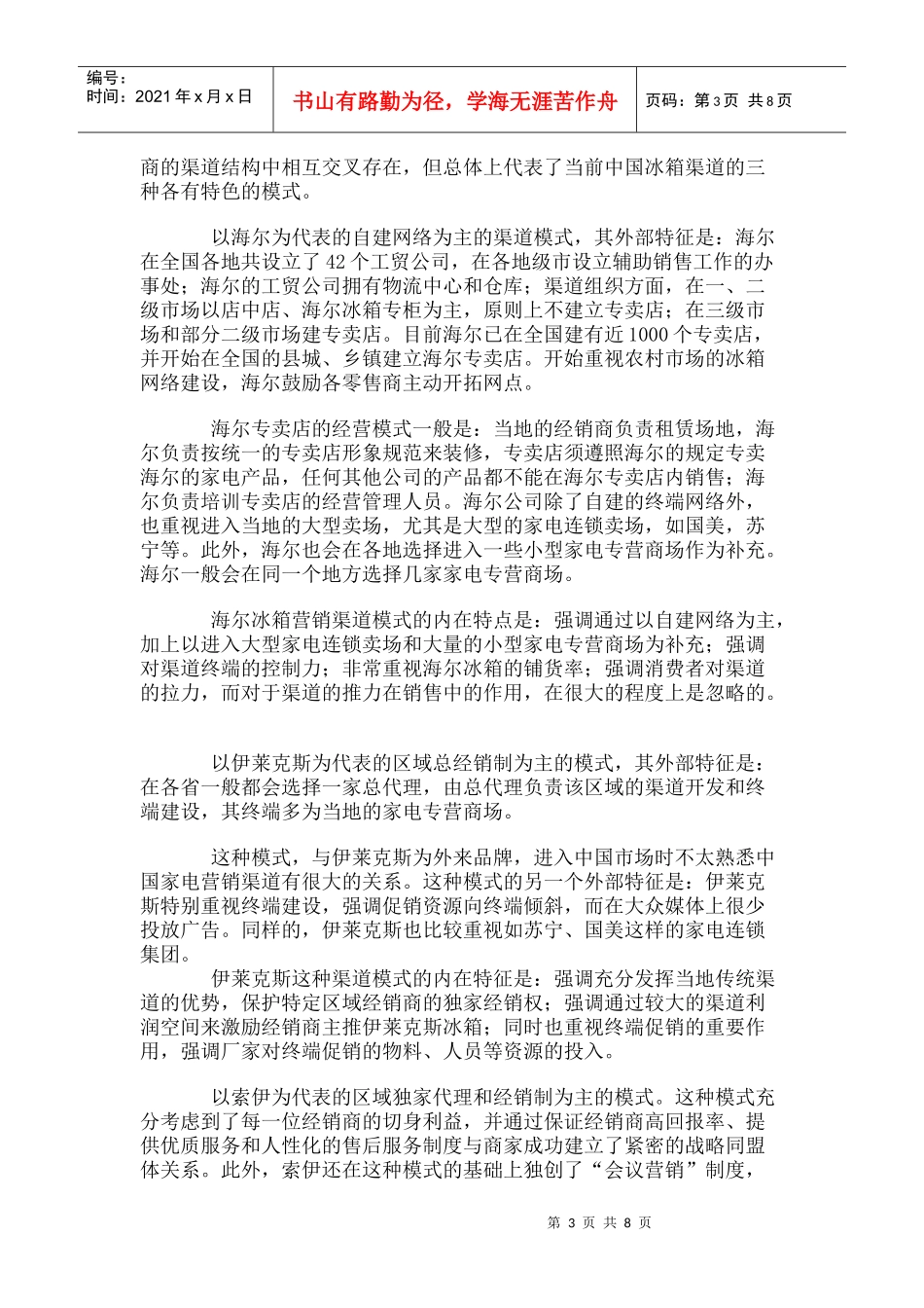 某某年中国冰箱市场品牌渠道众生相_第3页