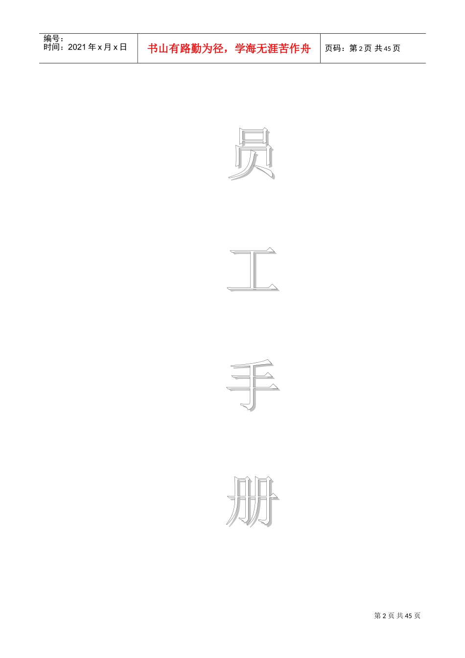 某某土地信息咨询有限公司员工手册_第2页