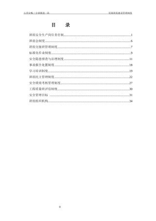 某掘进二队星级班组建设管理制度汇编
