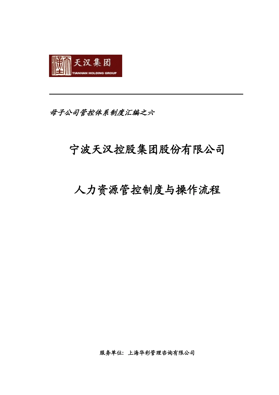 某某集团人力资源管控制度与操作流程_第1页