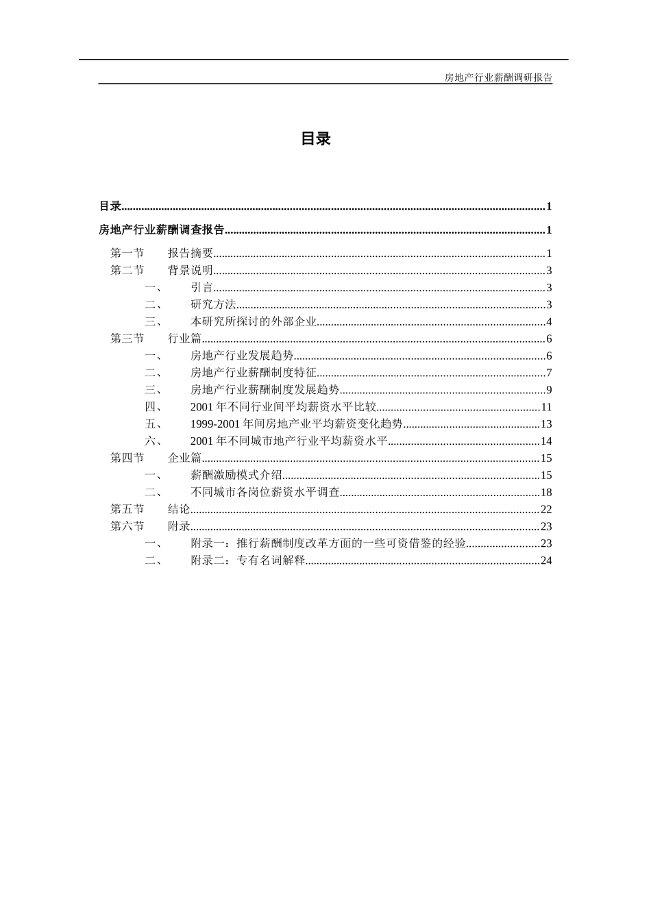 某房地产行业薪酬调研咨询报告_第2页