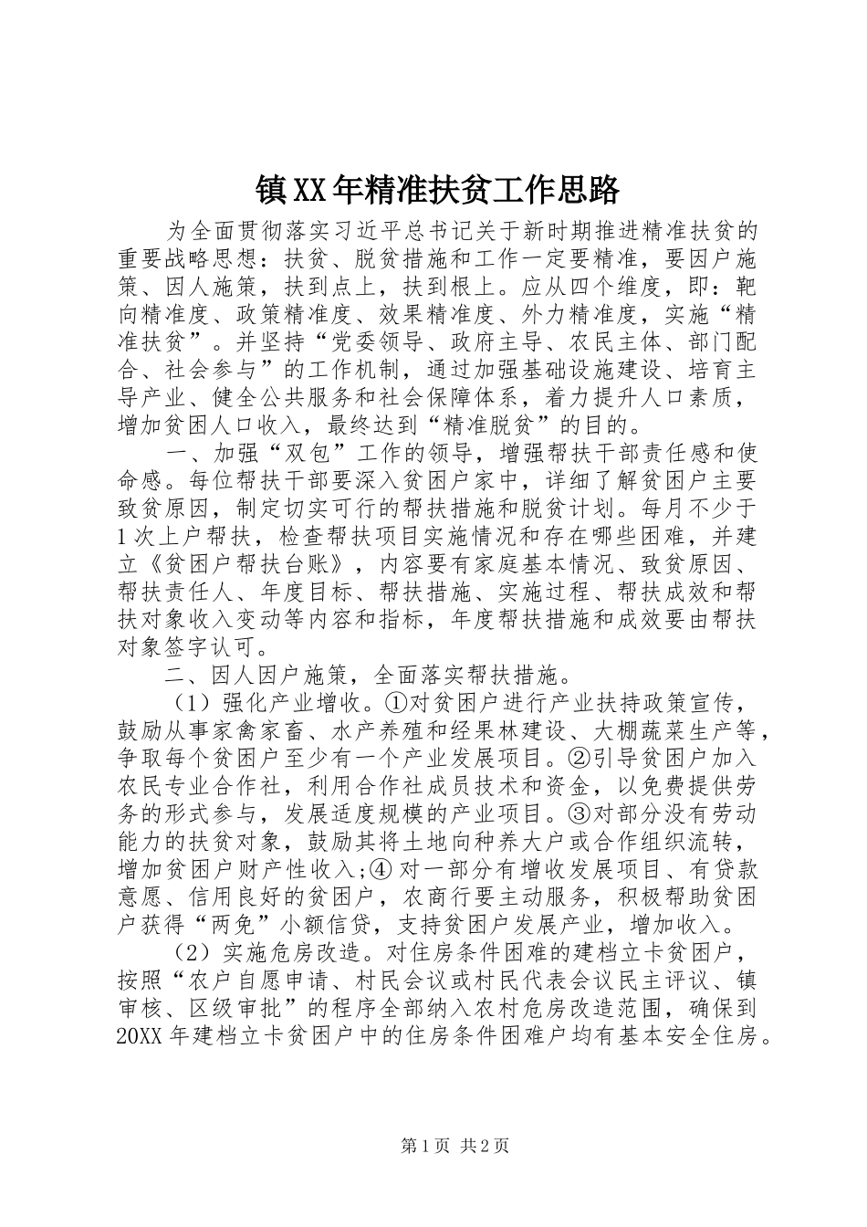镇精准扶贫工作思路_第1页