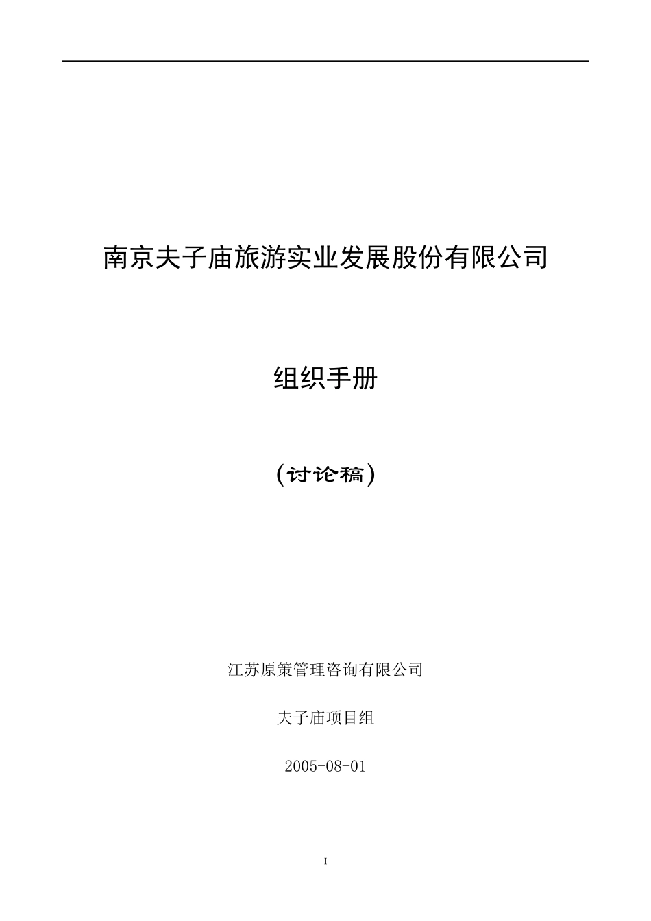 某旅游实业发展股份有限公司组织手册_第1页