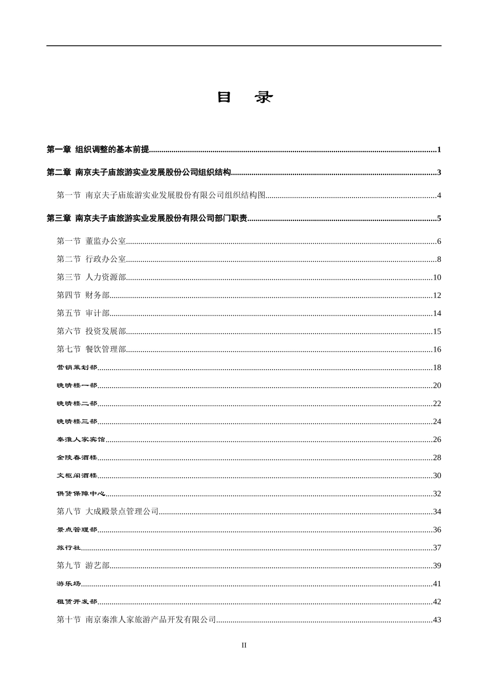 某旅游实业发展股份有限公司组织手册_第2页
