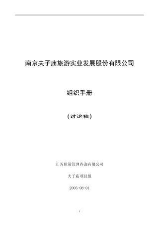 某旅游实业发展股份有限公司组织手册
