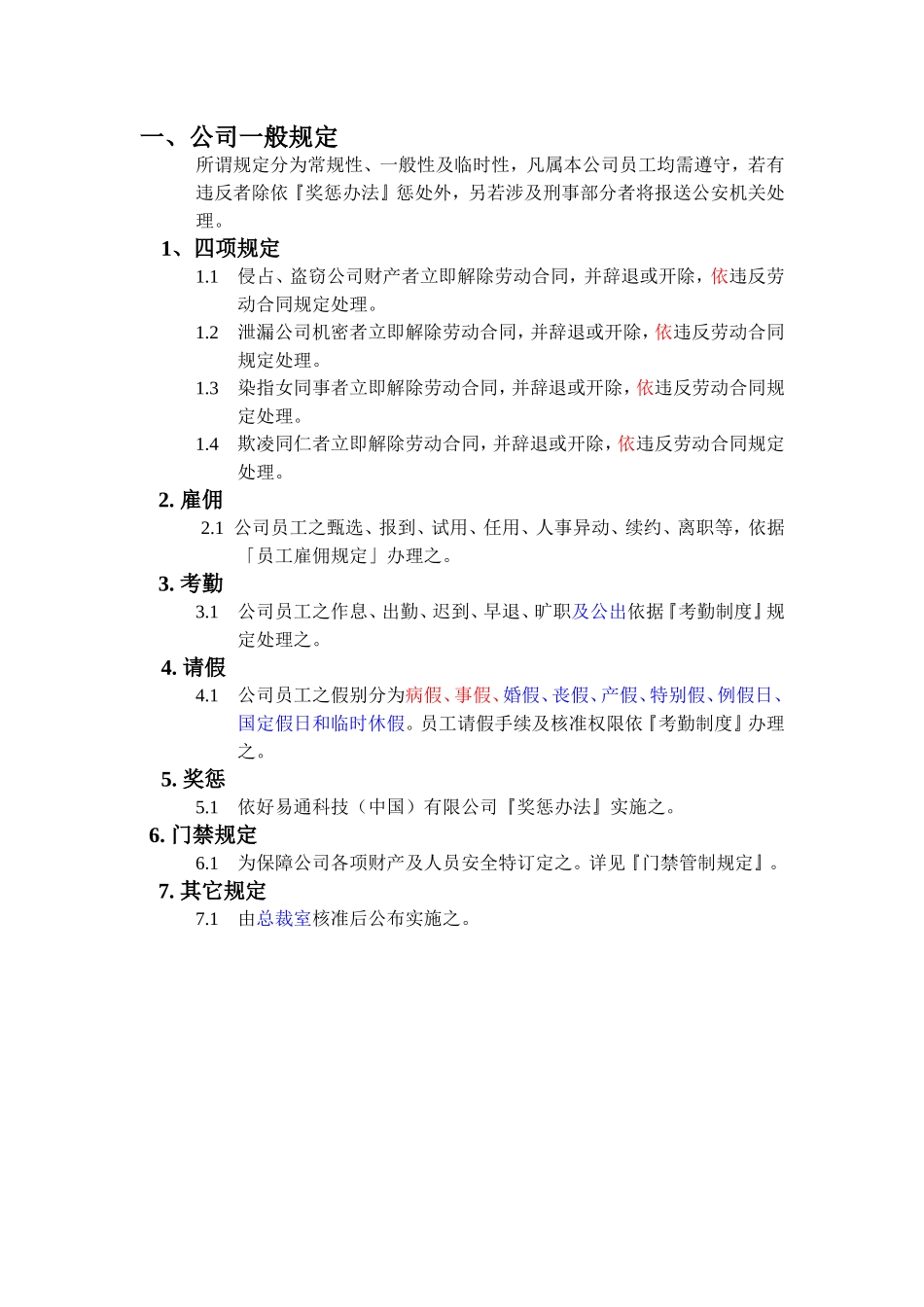 某某科技公司员工基本手册_第2页