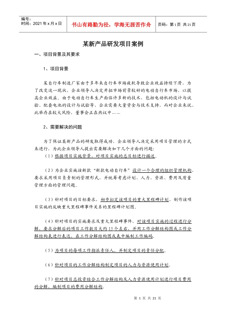 某新产品研发案例 杨勋_第1页