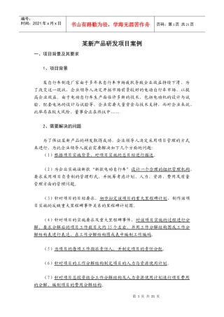 某新产品研发案例 杨勋