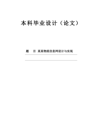 某某物流信息网设计与实现