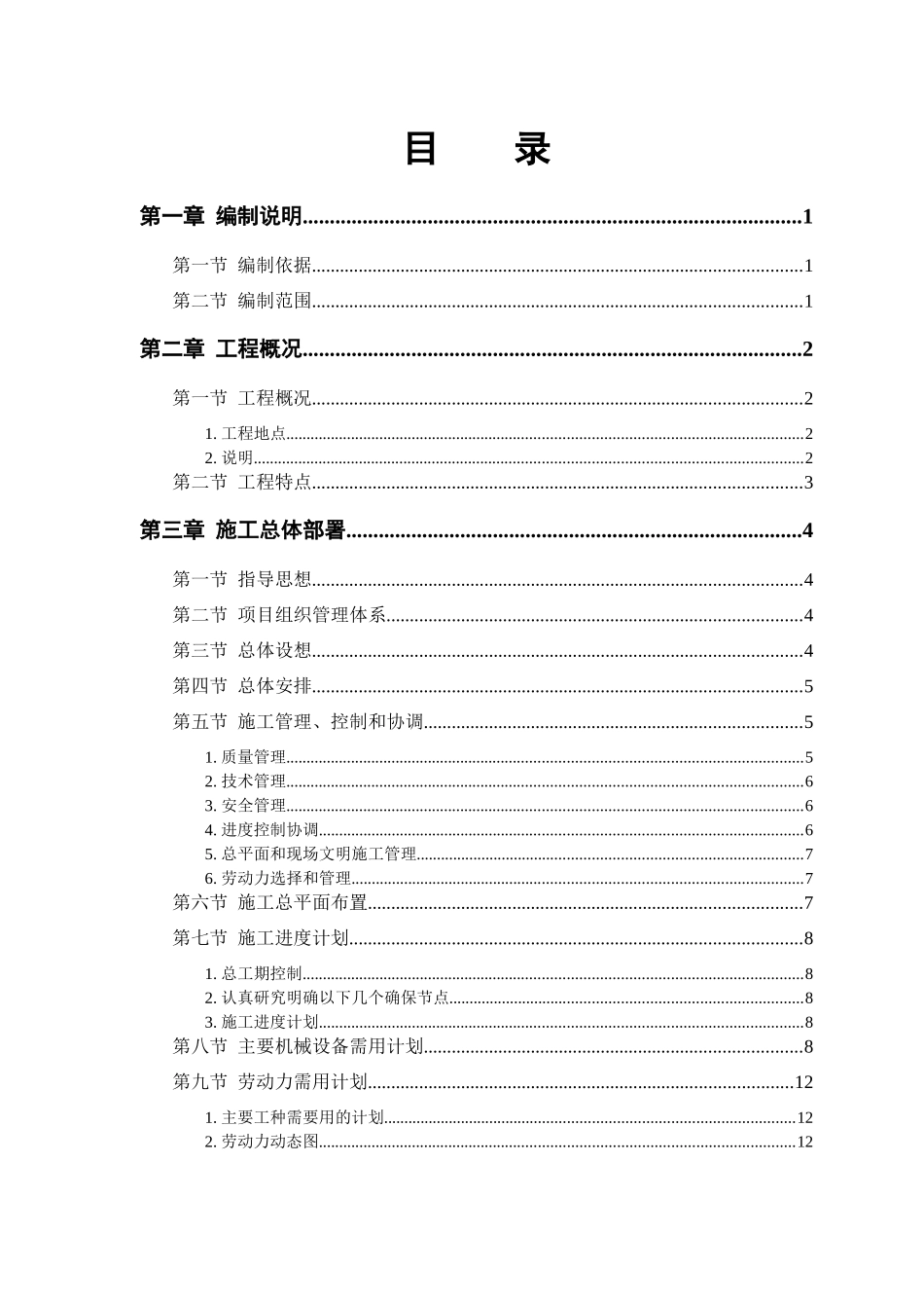 某施工工程项目投标方案_第1页