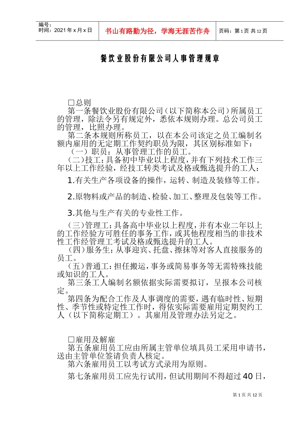 某某餐饮公司人事管理制度_第1页