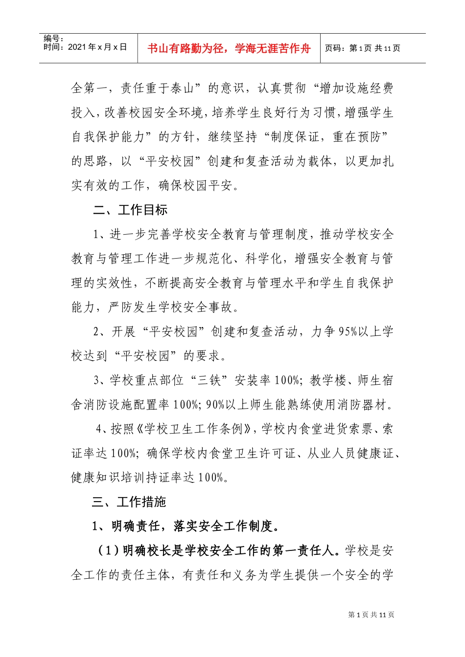 某某小学年度安全工作计划_第2页