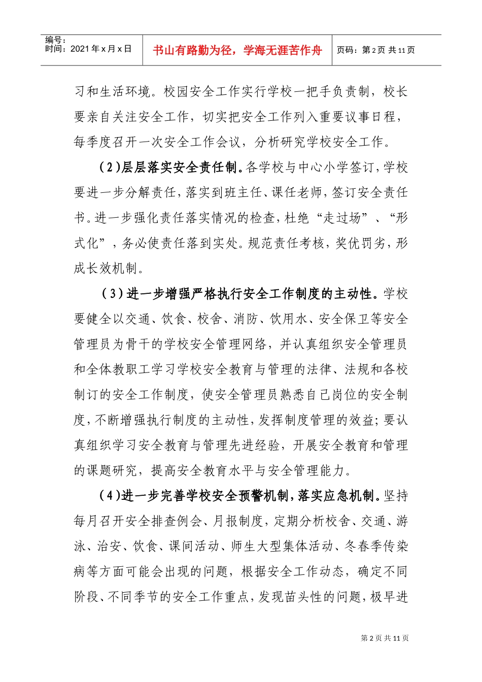 某某小学年度安全工作计划_第3页