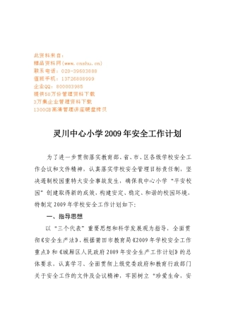 某某小学年度安全工作计划