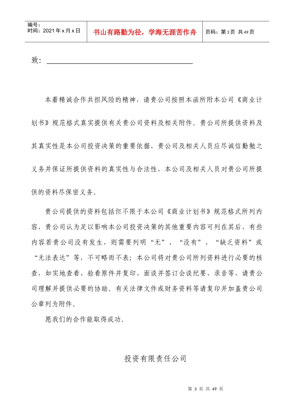 某投资有限责任公司商业计划书规范格式_第3页