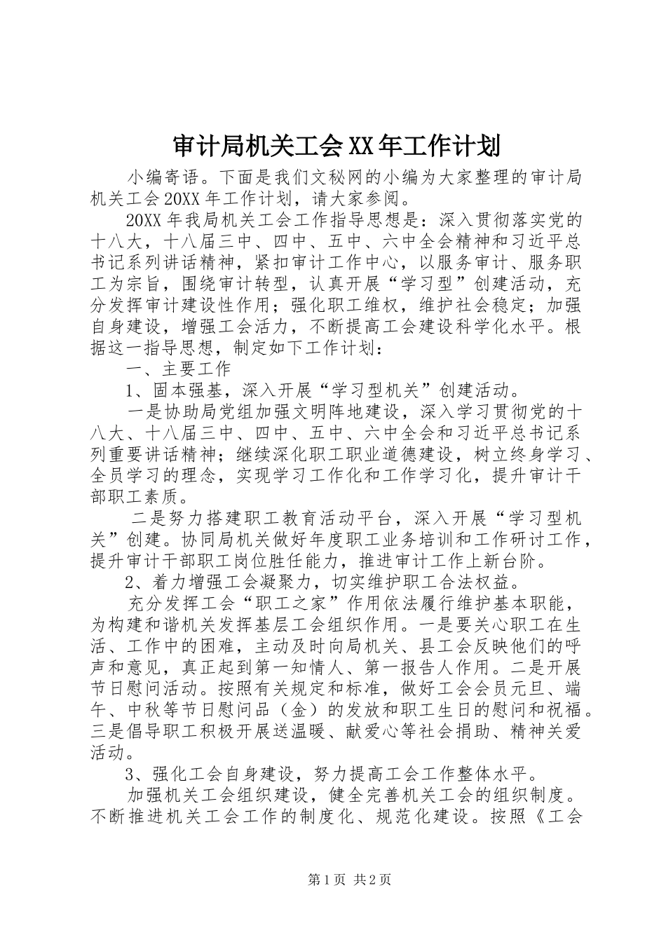 审计局机关工会工作计划_第1页